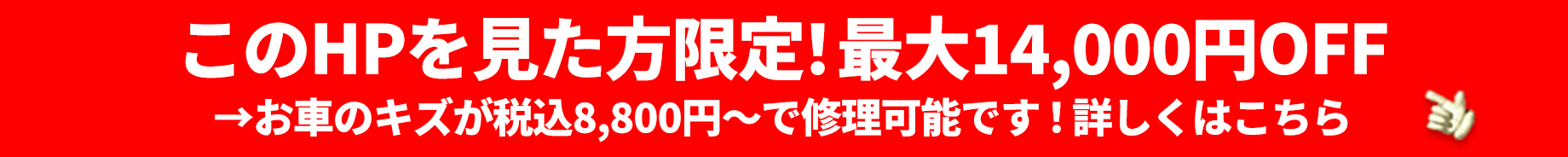 このＨＰを見た方限定！割引実施中